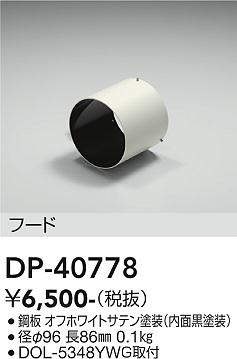 画像1: 大光電機(DAIKO)　DP-40778　ランプ・パーツ フード 黒 (1)