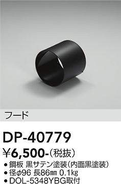 画像1: 大光電機(DAIKO)　DP-40779　ランプ・パーツ フード シルバー (1)