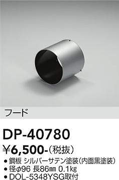 画像1: 大光電機(DAIKO)　DP-40780　ランプ・パーツ フード オフホワイト (1)