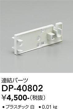画像1: 大光電機(DAIKO)　DP-40802　ランプ・パーツ 連結パーツ (1)