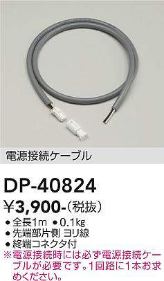 画像1: 大光電機(DAIKO)　DP-40824　部材 電源接続ケーブル 終端コネクタ付 (1)