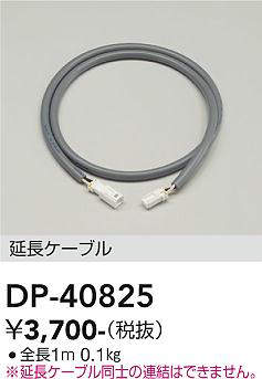 画像1: 大光電機(DAIKO)　DP-40825　部材 延長ケーブル (1)