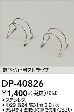 画像1: 大光電機(DAIKO)　DP-40826　部材 落下防止用ストラップ (1)