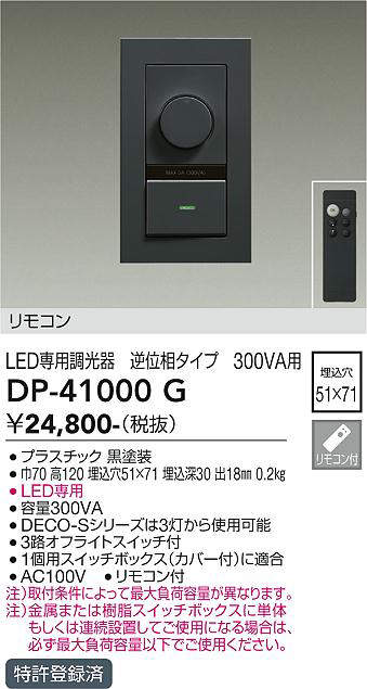 大光電機(DAIKO) DP-41000G 照明部材 LED専用調光器 リモコンセット 逆