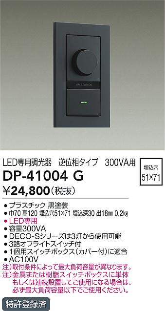 画像1: 大光電機(DAIKO)　DP-41004G　照明部材 LED専用調光器 単品 逆位相タイプ 300VA用 埋込穴□51×71 ブラック (1)