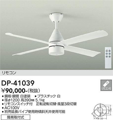 画像1: 大光電機(DAIKO)　DP-41039　ファン DCモータータイプ リモコンスイッチ付 φ1200 ホワイト (1)