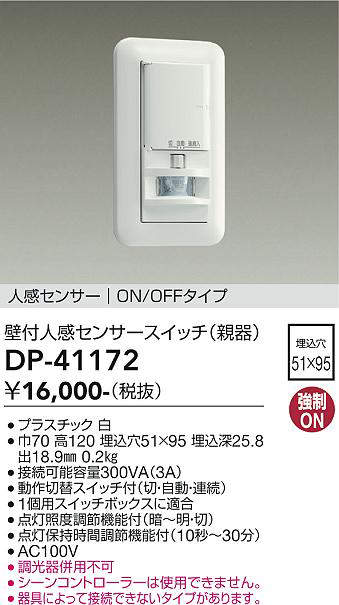 大光電機(DAIKO)　DP-41172　照明部材 壁取付人感センサースイッチ 親器 ON/OFFタイプ 埋込穴□51×95 ホワイト