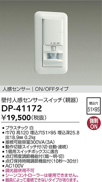 画像1: 大光電機(DAIKO)　DP-41172　照明部材 壁取付人感センサースイッチ 親器 ON/OFFタイプ 埋込穴□51×95 ホワイト (1)
