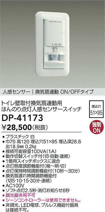 画像1: 大光電機(DAIKO)　DP-41173　照明部材 壁取付人感センサースイッチ トイレ用 換気扇連動 ほんのり点灯 ON/OFFタイプ 埋込穴□51×95 ホワイト (1)