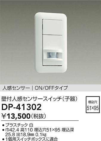画像1: 大光電機(DAIKO)　DP-41302　照明部材 壁取付人感センサースイッチ 子器 ON/OFFタイプ 埋込穴□51×95 ホワイト (1)
