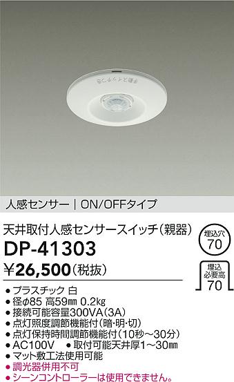画像1: 大光電機(DAIKO)　DP-41303　照明部材 天井取付人感センサースイッチ 親器 ON/OFFタイプ 埋込穴φ70 ホワイト (1)