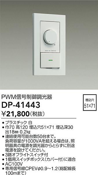 画像1: 大光電機(DAIKO)　DP-41443　機能部品 PWM信号制御調光器 白 (1)