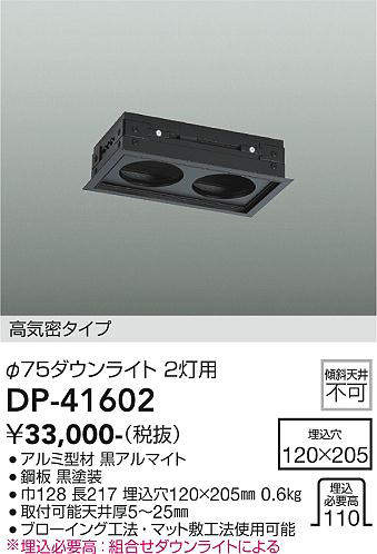 画像1: 大光電機(DAIKO)　DP-41602　ダウンライト 部材 埋込穴120×205 φ75ダウンライト 2灯用 高気密タイプ 黒 (1)