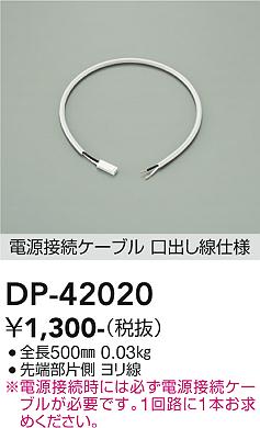 画像1: 大光電機(DAIKO) DP-42020 部材 0.5m 電源接続ケーブル 位相・逆位相調光用 (1)