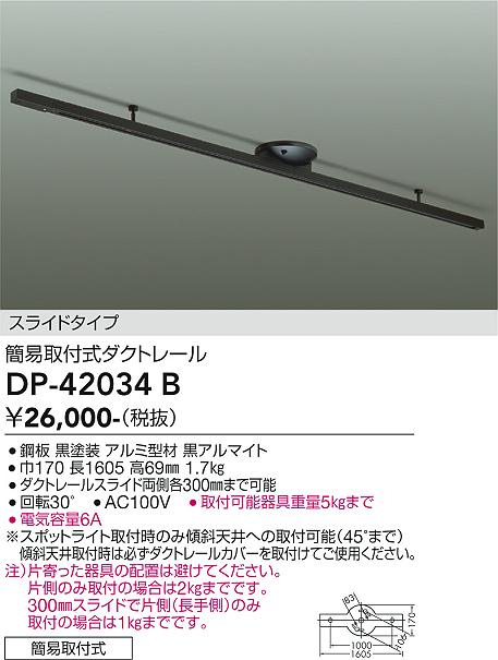 画像1: 大光電機(DAIKO) DP-42034B 部材 ダクトレール 簡易取付式 スライドタイプ ブラック (1)