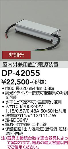 画像1: 大光電機(DAIKO) DP-42055 間接照明 部品 屋内外兼用直流電源装置 非調光 (1)