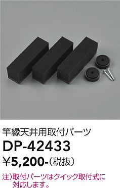 画像1: 大光電機(DAIKO) DP-42433 部品 竿縁天井用 取付パーツ (1)