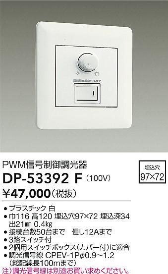 画像1: 大光電機(DAIKO)　DP-53392F　部材 100V 信号制御調光器 3路スイッチ付 (1)