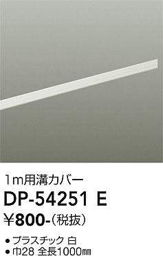 画像1: 大光電機(DAIKO)　DP-54251E　照明部材 ダクトレールカバー ホワイト (1)