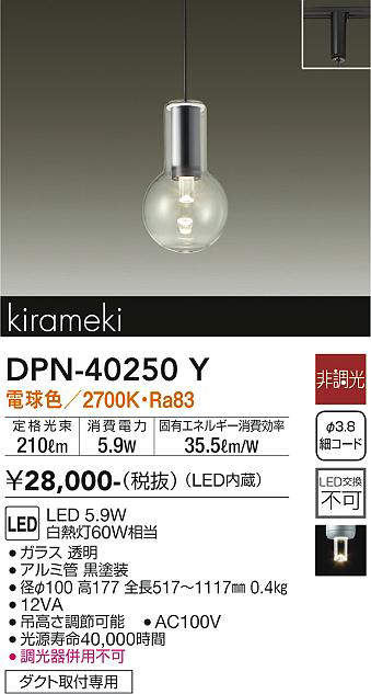 画像1: 大光電機(DAIKO)　DPN-40250Y　ペンダントライト LED内蔵 非調光 電球色 kirameki ダクト取付専用 [♭] (1)