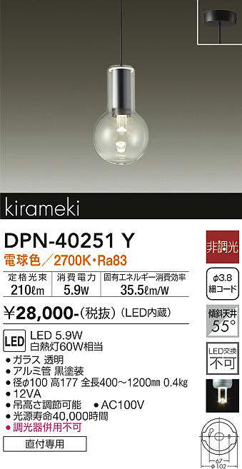 画像1: 大光電機(DAIKO)　DPN-40251Y　ペンダントライト LED内蔵 非調光 電球色 kirameki (1)