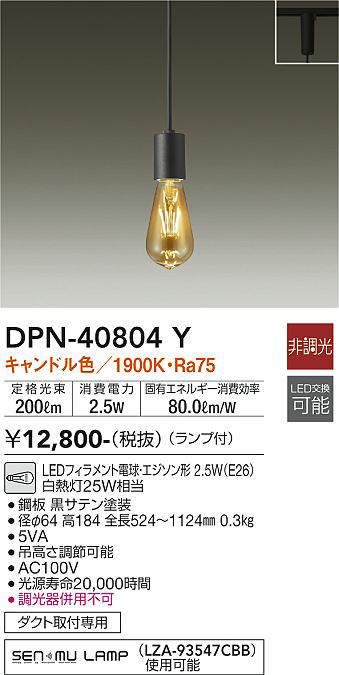 画像1: 大光電機(DAIKO)　DPN-40804Y　ペンダント LED 非調光 キャンドル色 ランプ付 プラグ ダクト取付専用 黒 [♭] (1)