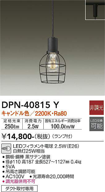画像1: 大光電機(DAIKO)　DPN-40815Y　ペンダント LED 非調光 キャンドル色 ランプ付 プラグ ダクト取付専用 [♭] (1)