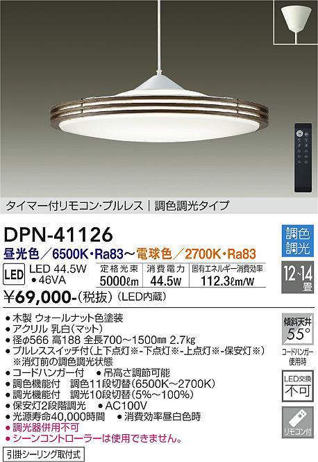 画像1: 大光電機(DAIKO)　DPN-41126　ペンダント LED内蔵 調色調光 タイマー付リモコン・プルレススイッチ付 12〜14畳 フランジタイプ ウォールナット (1)