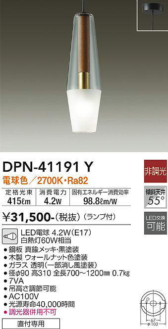 画像1: 大光電機(DAIKO)　DPN-41191Y　ペンダント LED ランプ付 非調光 電球色 フランジタイプ ウォールナット (1)