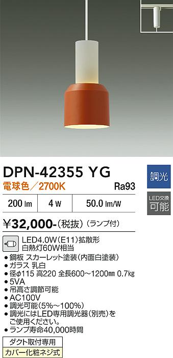 画像1: 大光電機(DAIKO) DPN-42355YG ペンダント 調光(調光器別売) 電球色 LED ランプ付 プラグタイプ スカーレット (1)