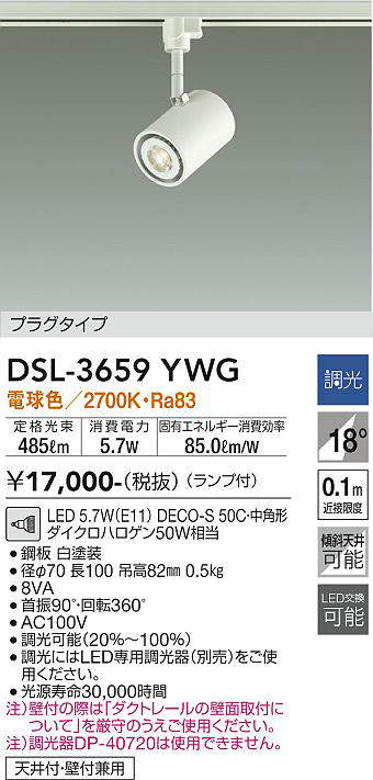 画像1: 【数量限定特価】大光電機(DAIKO)　DSL-3659YWG　スポットライト LED ランプ付 調光(調光器別売) 電球色 配光18° プラグタイプ ホワイト￡ (1)