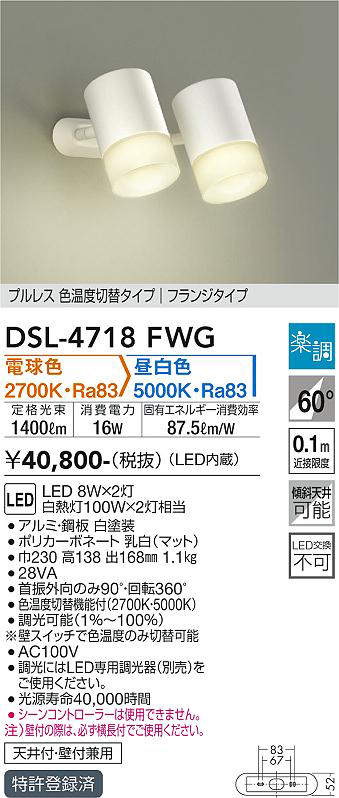 画像1: 大光電機(DAIKO)　DSL-4718FWG　スポットライト LED内蔵 楽調(調光器別売) 電球色・昼白色 プルレス・色温度切替 配光60° フランジタイプ ホワイト (1)