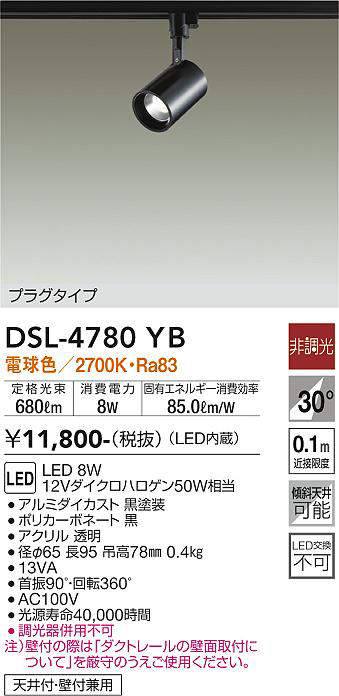 画像1: 【数量限定特価】大光電機(DAIKO)　DSL-4780YB　スポットライト LED内蔵 非調光 電球色 天井付・壁付兼用 プラグタイプ ブラック (1)
