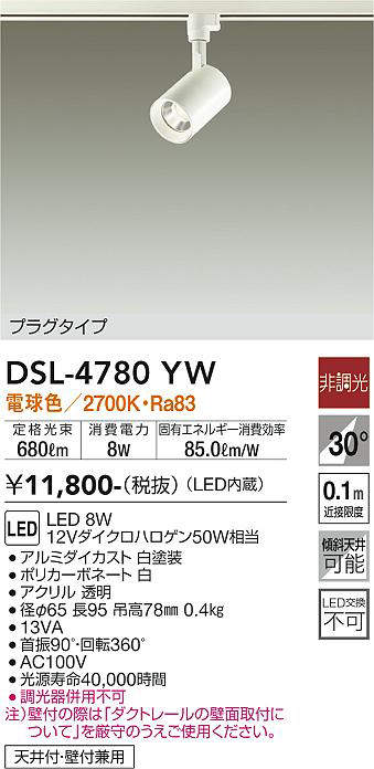 画像1: 大光電機(DAIKO) DSL-4780YW スポットライト LED内蔵 非調光 電球色 天井付・壁付兼用 プラグタイプ ホワイト (1)