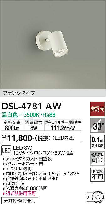 画像1: 大光電機(DAIKO)　DSL-4781AW　スポットライト LED内蔵 非調光 温白色 天井付・壁付兼用 フランジタイプ ホワイト (1)