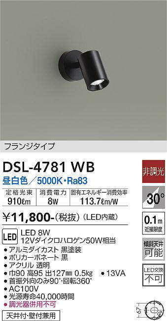 画像1: 大光電機(DAIKO)　DSL-4781WB　スポットライト LED内蔵 非調光 昼白色 天井付・壁付兼用 フランジタイプ ブラック (1)