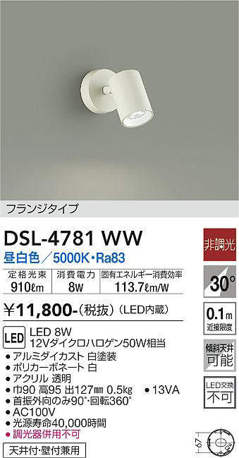 画像1: 大光電機(DAIKO)　DSL-4781WW　スポットライト LED内蔵 非調光 昼白色 天井付・壁付兼用 フランジタイプ ホワイト (1)