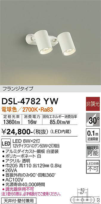 画像1: 大光電機(DAIKO)　DSL-4782YW　スポットライト LED内蔵 非調光 電球色 天井付・壁付兼用 フランジタイプ ホワイト (1)