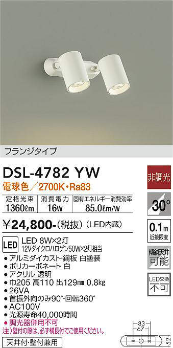 画像1: 大光電機(DAIKO)　DSL-4782YW　スポットライト LED内蔵 非調光 電球色 天井付・壁付兼用 フランジタイプ ホワイト (1)