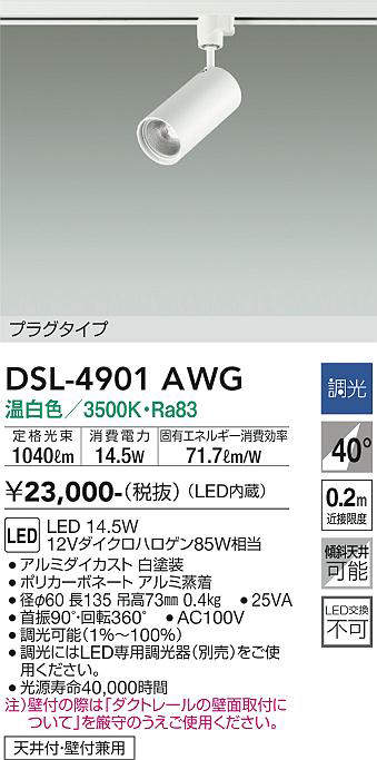 画像1: 大光電機(DAIKO)　DSL-4901AWG　スポットライト 調光(調光器別売) 温白色 プラグタイプ  白 (1)