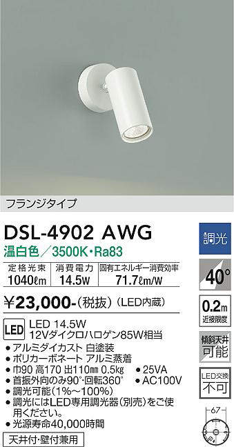 大光電機(DAIKO) DSL-4902AWG スポットライト 調光(調光器別売) 温白色