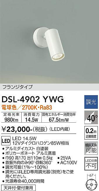画像1: 大光電機(DAIKO)　DSL-4902YWG　スポットライト LED内蔵 調光(調光器別売) 電球色 配光40° フランジタイプ ホワイト (1)