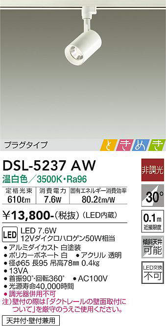 大光電機(DAIKO) DSL-5237AW ときめき スポットライト プラグタイプ