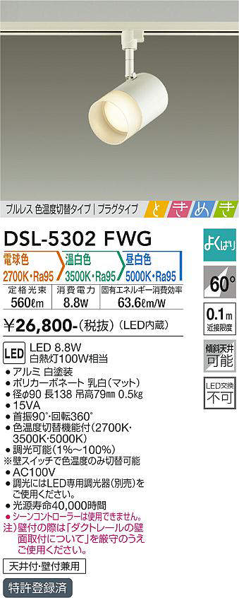 画像1: 大光電機(DAIKO)　DSL-5302FWG　スポットライト LED内蔵 調光器別売 電球色・温白色・昼白色 プルレス・色温度切替 ときめき 配光60° プラグタイプ ホワイト (1)