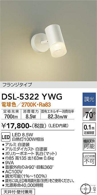 画像1: 大光電機(DAIKO)　DSL-5322YWG　スポットライト LED内蔵 調光(調光器別売) 電球色 配光70° フランジタイプ ホワイト (1)