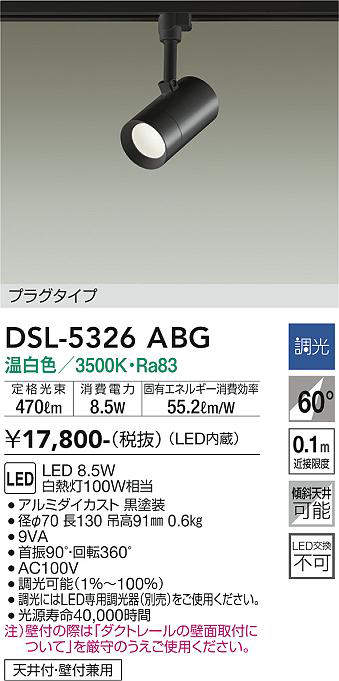 大光電機(DAIKO) DSL-5326ABG スポットライト LED内蔵 調光(調光器別売