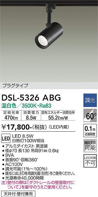 画像1: 大光電機(DAIKO)　DSL-5326ABG　スポットライト LED内蔵 調光(調光器別売) 温白色 配光60° プラグタイプ ブラック (1)