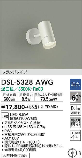 大光電機(DAIKO) DSL-5328AWG スポットライト LED内蔵 調光(調光器別売