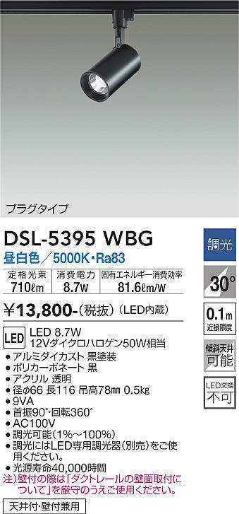 大光電機(DAIKO) DSL-5395WBG スポットライト LED内蔵 調光(調光器別売