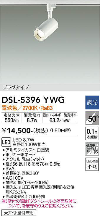 画像1: 大光電機(DAIKO)　DSL-5396YWG　スポットライト LED内蔵 調光(調光器別売) 電球色 配光50° プラグタイプ ホワイト (1)